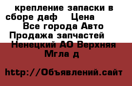 крепление запаски в сборе,даф. › Цена ­ 7 000 - Все города Авто » Продажа запчастей   . Ненецкий АО,Верхняя Мгла д.